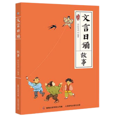 文言日诵故事365篇文言7-14岁小学生课外学习阅读书籍新华书店