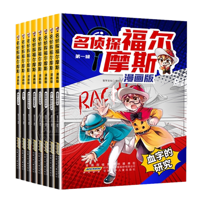 名侦探福尔摩斯探案全集漫画版