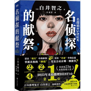 印签版】名侦探的献祭 白井智之 日本本格推理悬疑小说无人逝去
