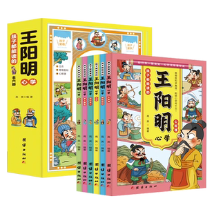 孩子都能读的王阳明心学王阳明知行合一漫画国学经典书籍