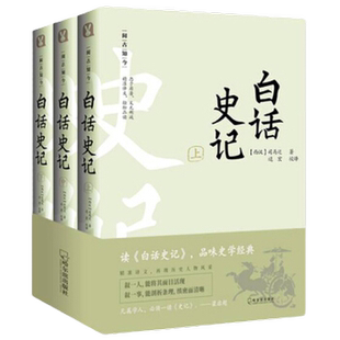 阅古知今 白话史记(全3册)司马迁纪传体中国通史二十史新华书店