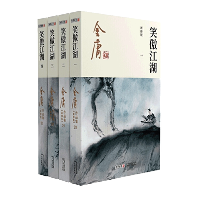 笑傲江湖新修版金庸4册新华书店