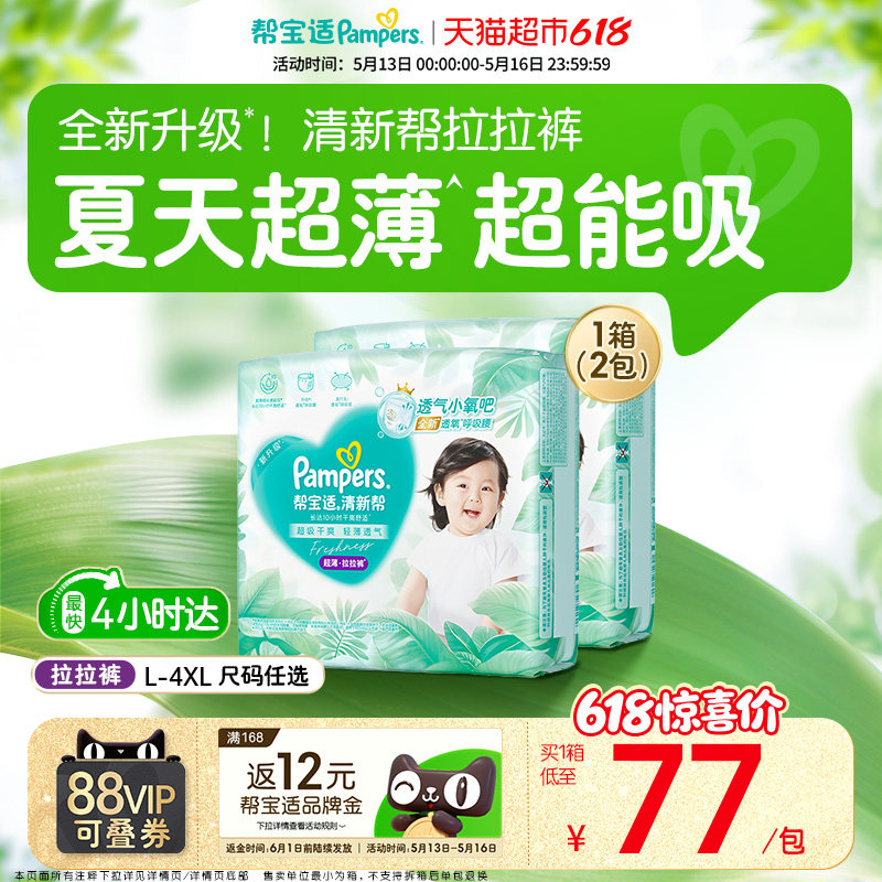 【夏天超薄超吸】箱装帮宝适清新帮拉拉裤透气L-4XL纸尿裤尿不湿