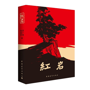 包邮 红岩 初中生八年级上册必读课外书青少年爱国主义经典读物
