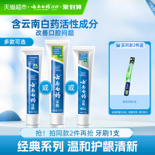 云南白药牙膏成人留兰薄荷冬青清新口气护龈亮白-下拉详情更优惠