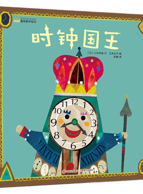 时钟国王幼儿趣味数字精装绘本
