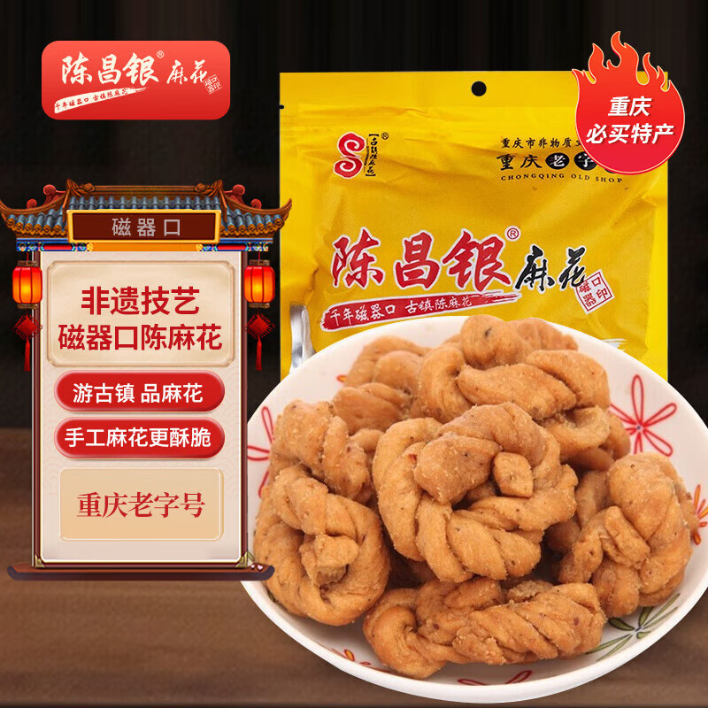 陈昌银陈麻花重庆地方特产零食酥脆开袋即食老字号糕点