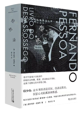 惶然录 精装本 费尔南多 佩索阿 晚期 随笔 葡萄牙 韩少功仿日记