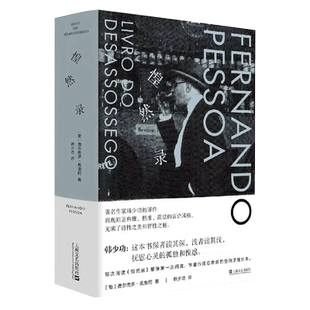 惶然录 精装本 费尔南多 佩索阿 晚期 随笔 葡萄牙 韩少功仿日记