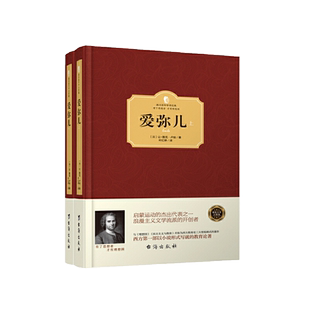 爱弥儿 上下册 卢梭 西方学术经典 精装版 轰动了整个法国和西欧