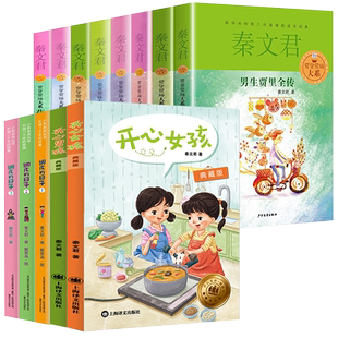 开心男孩开心女孩典藏版秦文君的书全套13册三年级儿童课外故事书