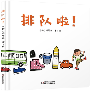 中少阳光图书馆 乐悠悠启蒙图画书系列——排队啦！0-4岁