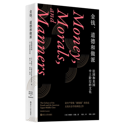 金钱道德和做派中上阶层的文化