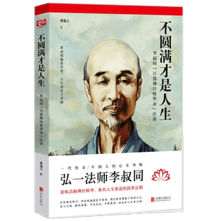 不圆满才是人生弘一法师李叔同的生活智慧悲欣交集李叔同全传佛学