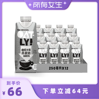 【所有女生直播间】OATLY噢麦力咖啡大师燕麦奶250ML*12咖啡伴侣