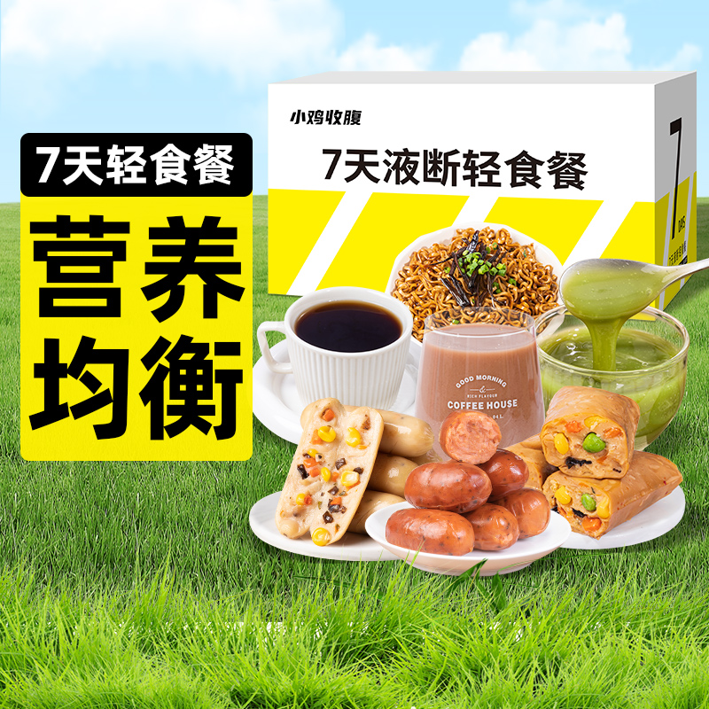 7天液断轻食套餐饱腹主食
