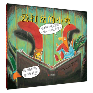 爱打岔的小鸡 凯迪克奖绘本 3-4-5-6-7-8-9岁幼儿园 正版书籍