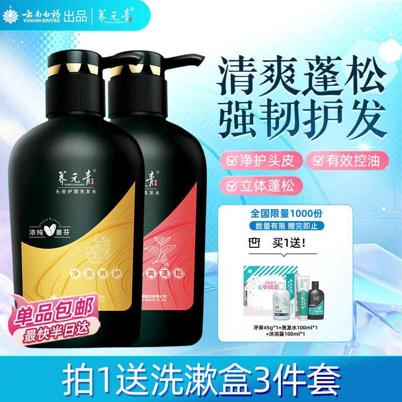 云南白药养元青洗发水套装止痒去屑蓬松生姜无硅油-下拉更优惠