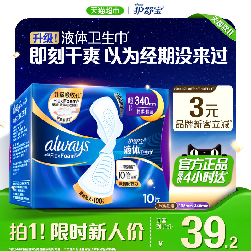 【超长夜用】护舒宝液体卫生巾340mm多规格可选日夜用透气姨妈巾