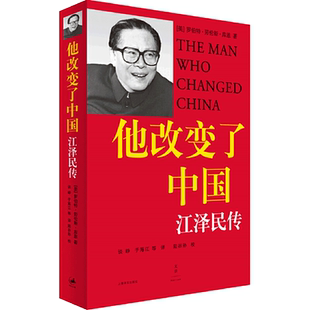 他改变了中国 江泽民传 中国改革友谊奖章获得者畅销正版书籍