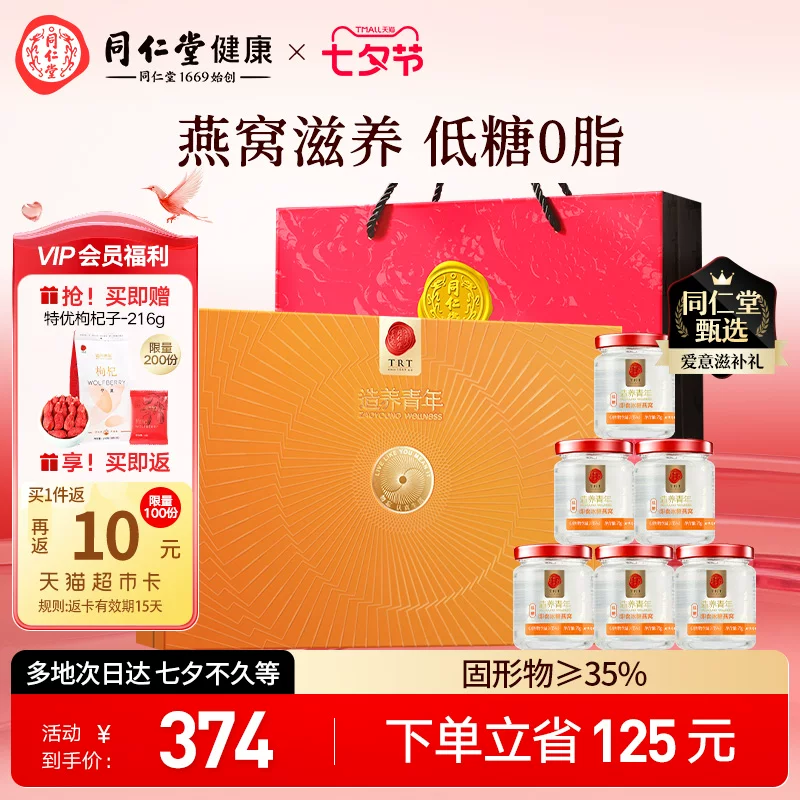 [Аутентичный бренд Tongrentang] Beijing Tongrentang Немедленный гнездо птичье (Bird's Nest) 70*6 бутылок подарочная упаковка Танабата для беременных официальный официальный