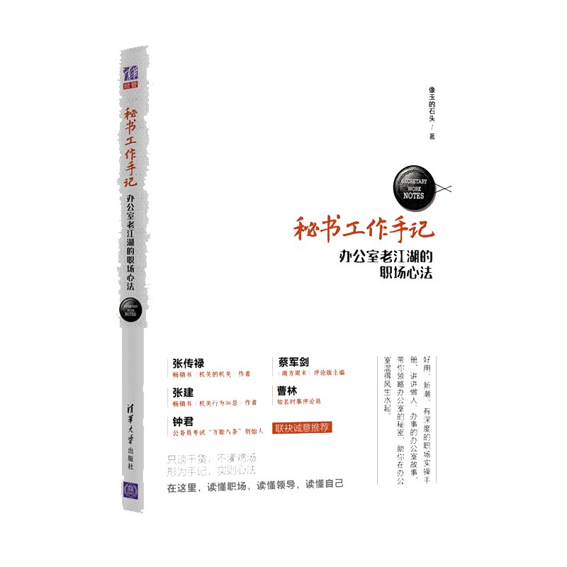 秘书工作手记——办公室老江湖的职场心法