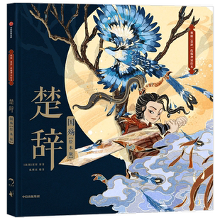 楚辞国殇(绘本版) 5-9岁 屈原狐狸家著 展现古典文学的新美学