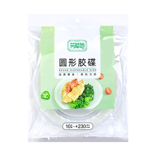 芳草地一次性盘子菜盘塑料食品级圆盘加厚餐盘酒席菜碟家用烧烤