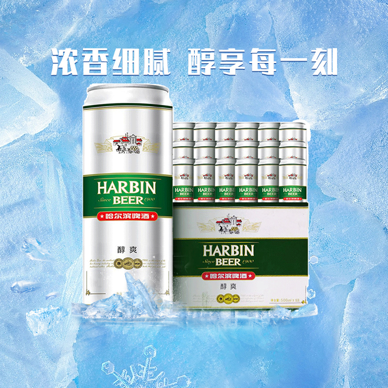 哈尔滨醇爽啤酒500ml*18听