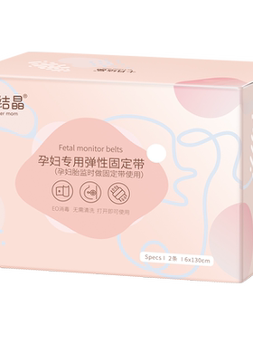 十月结晶孕晚期高弹舒适胎监带