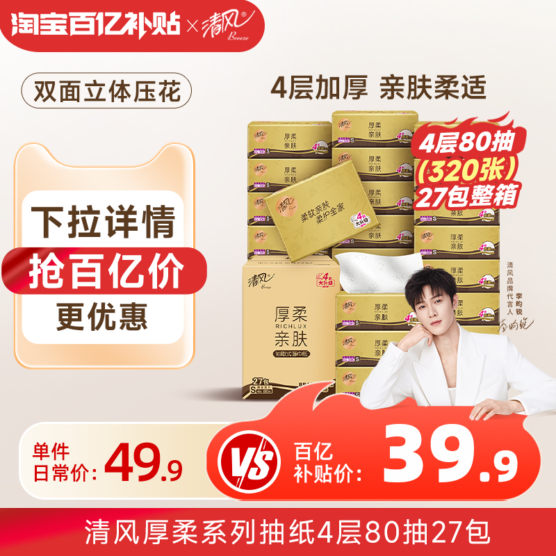 清风厚柔金装抽纸4层