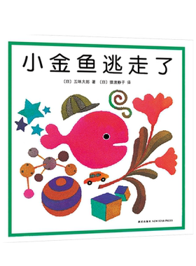 小金鱼逃走了五味太郎系列绘本