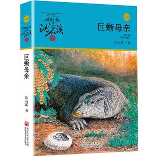 巨蜥母亲沈石溪动物小说大王品藏书系小学生课外阅读书籍