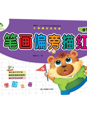 爱德少儿：小手描红天天练2·笔画偏旁描红 3-6岁新华书店书籍