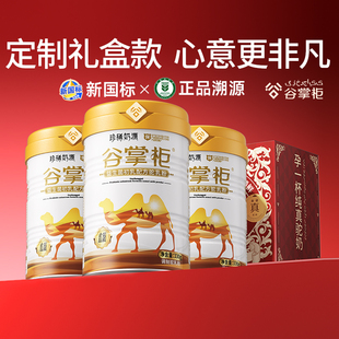 谷掌柜新疆驼奶粉宜糖尿三高人群益生菌初乳礼盒装