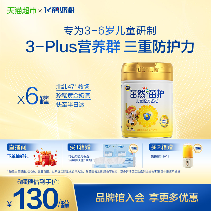 【三重防护力】飞鹤茁然茁护儿童成长配方奶粉4段3-6岁750g*6罐