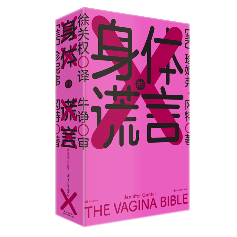 身体的谎言 珍妮弗·冈特 妇产科医生写给女性的身体之书健康科普