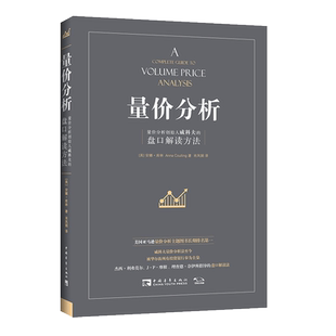 量价分析 量价分析创始人威科夫的盘口解读方法股票期货大全入门