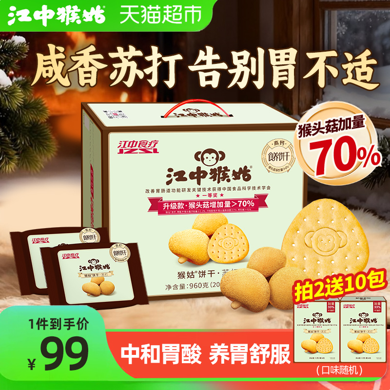 江中猴姑咸味苏打饼干手提款