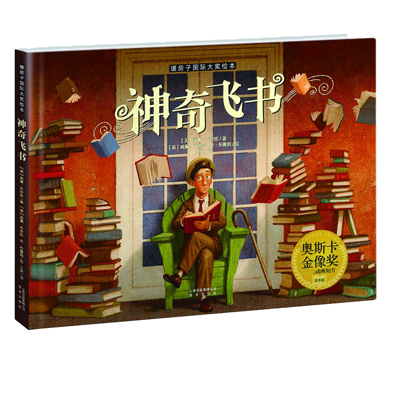 神奇飞书儿童绘本精装硬壳版图画书奥斯卡金像奖动画短片奖绘图版