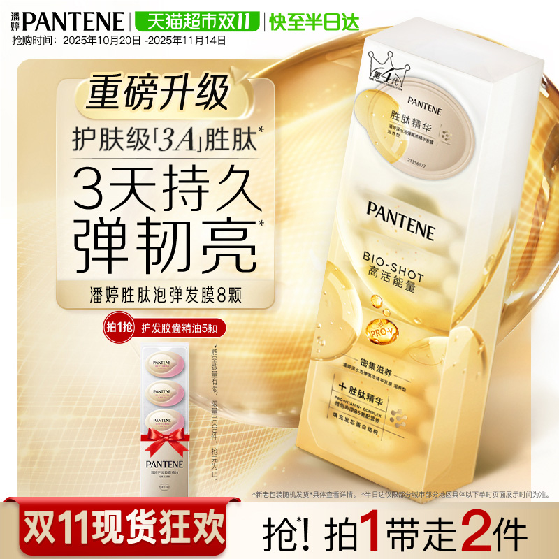 潘婷深水泡弹补水保湿发膜12ml*8