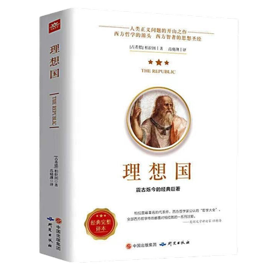 理想国柏拉图著哲学书籍