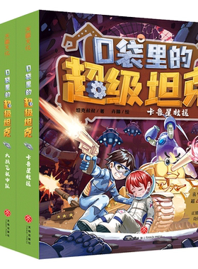 口袋里的超级坦克第二辑套装4册 童话世界大冒险儿童文学故事书
