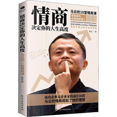 情商决定你的人生高度 马云的10堂情商课