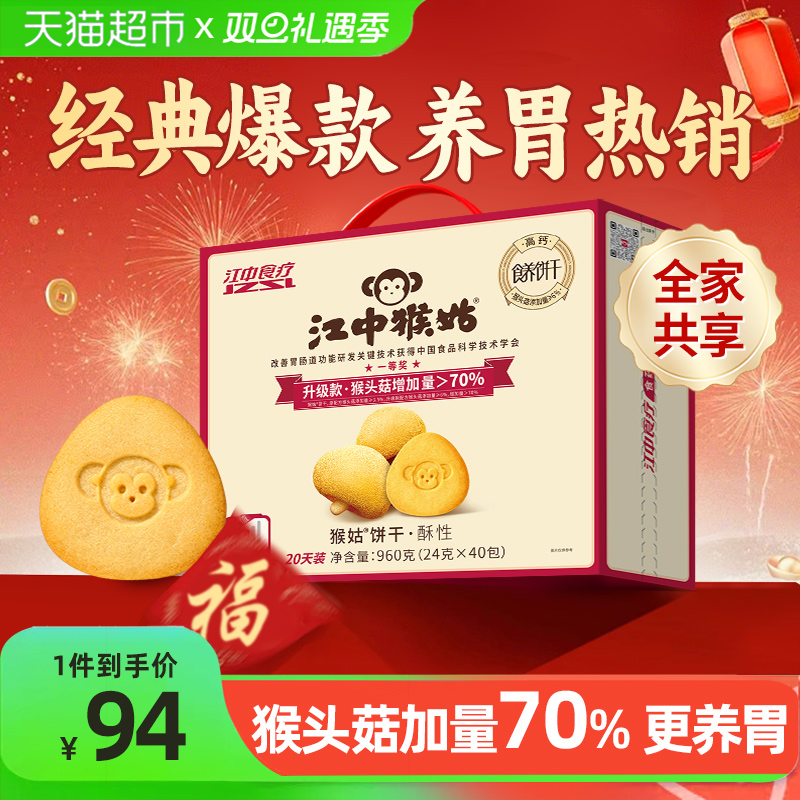 江中猴姑酥性饼干20天装猴头菇养胃健康早餐营养长辈礼盒休闲零食