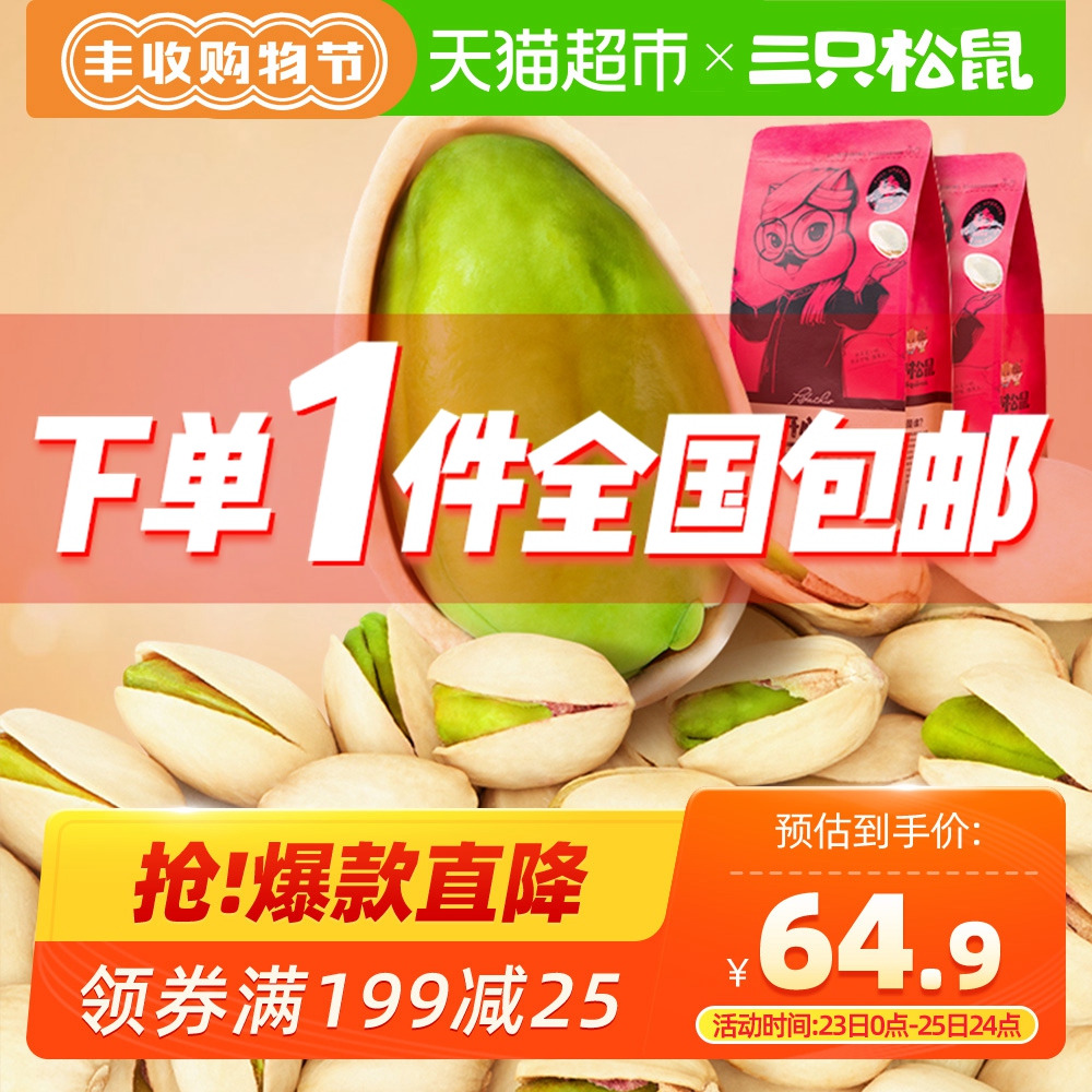 三只松鼠 开心果185g*2休闲零食坚果炒货无漂白原味健康食品小吃