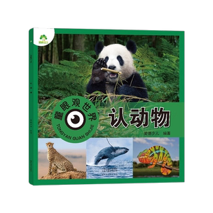 认动物-童眼观世界 爱德少儿 编著 3-6岁幼儿启蒙看图新华书店