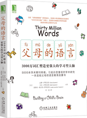 父母的语言3000万词汇塑造学