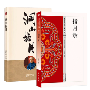 洞山指月+指月录全2册 正版 南怀瑾 南师定本种子书 心见性