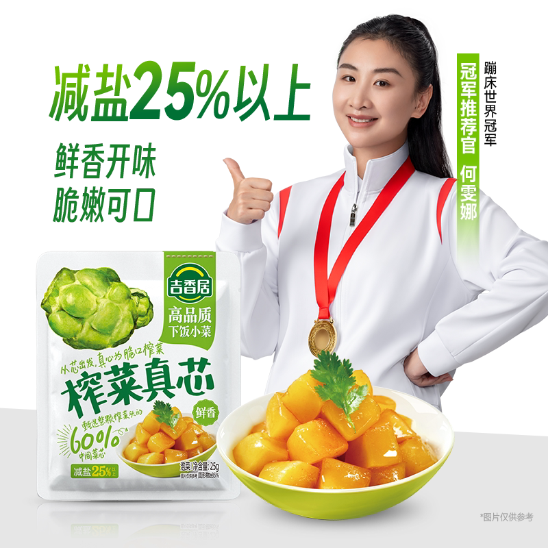 吉香居榨菜真芯减盐下饭菜泡菜咸菜早餐佐餐